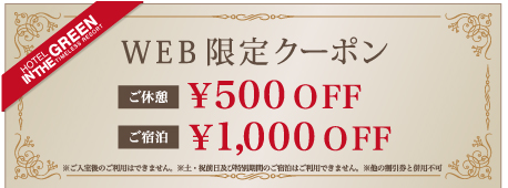 WEB LIMITED COUPON WEB限定クーポン ご休憩¥500OFF ご宿泊¥1,000OFF ※他の割引券と併用不可