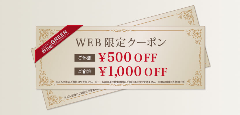 WEB限定クーポン