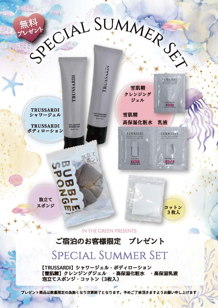 サマーキャンペーンSPECIAL SUMMER SET