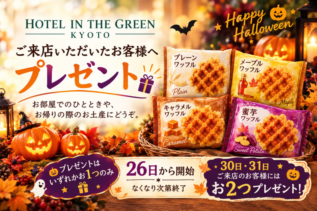ハロウィンイベント　ワッフルプレゼント